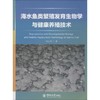 海水鱼类繁殖发育生物学与健康养殖技术 商品缩略图0