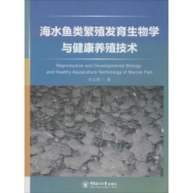 海水鱼类繁殖发育生物学与健康养殖技术