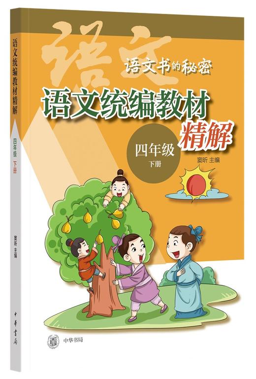 (仓发) 语文统编教材精解（四年级下册·语文书的秘密·全2册·平装）/中华书局/9787101150360 商品图0