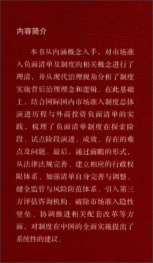 (仓发) 市场准入负面清单：理论、实践与前瞻/中国社会科学出版社/陈升，李兆洋，等/9787520335928 商品图1