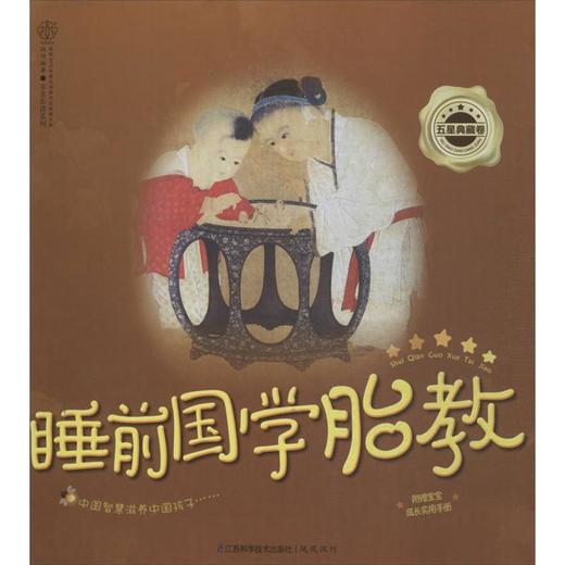 睡前国学胎教 商品图0