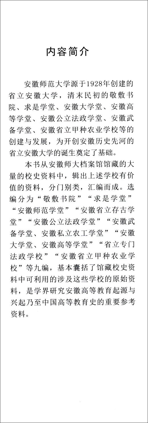 (仓发) 安徽师范大学校史研究资料选编（第一辑）/安徽师范大学出版社/9787567642447 商品图2