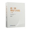 (仓发) 新三板理论与实践(下册)/中国金融出版社/徐明/9787522009001 商品缩略图0