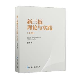 (仓发) 新三板理论与实践(下册)/中国金融出版社/徐明/9787522009001