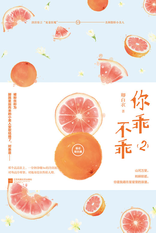 (仓发) 你乖不乖2/江苏凤凰文艺出版社/卿白衣/9787559448750 商品图1