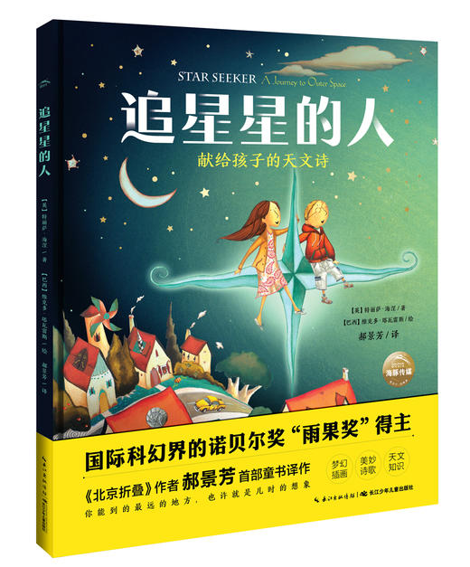 (仓发) 【点读版】科普系列 追星星的人 海豚绘本花园硬壳精装/长江少年儿童出版社/[英]特利萨·海涅/9787556063598 商品图0