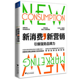 (仓发) 新消费，新营销:引爆强势品牌力/浙江大学出版社/王小博/9787308193153