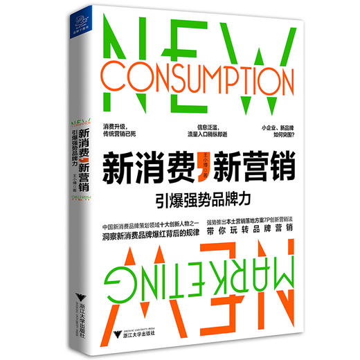 (仓发) 新消费，新营销:引爆强势品牌力/浙江大学出版社/王小博/9787308193153 商品图0
