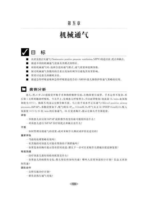 小儿基础重症支持(第2版)/国际医学研究前沿/(美)莫林·麦登/译者:章伟芳/张晨美等/浙江大学出版社/引进版/专著 商品图4