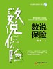 (仓发) 数说保险 聚焦保险未来之变局，科学谋划精算学科与科研的布局发展/中国经济出版社/陈辉/9787513663595 商品缩略图1