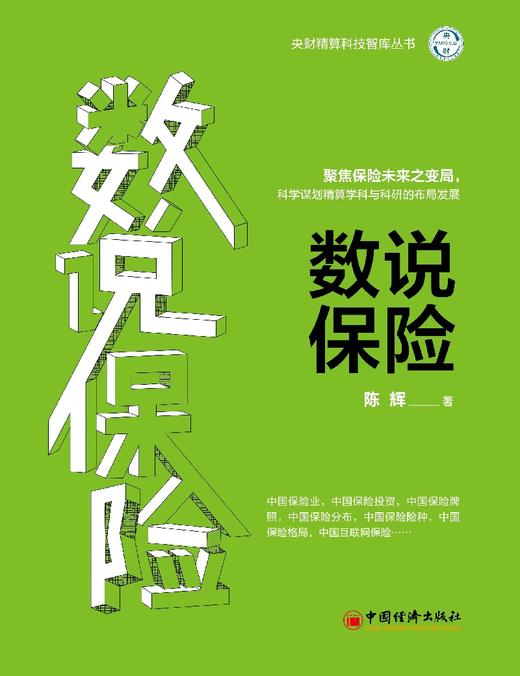 (仓发) 数说保险 聚焦保险未来之变局，科学谋划精算学科与科研的布局发展/中国经济出版社/陈辉/9787513663595 商品图1