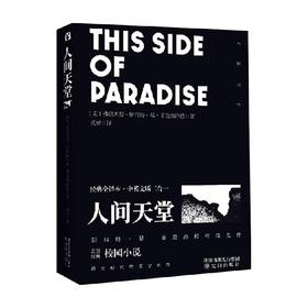 经典全译本·中英文版二合一 人间天堂 弗朗西斯·斯科特·基·菲茨杰拉德 著 小说