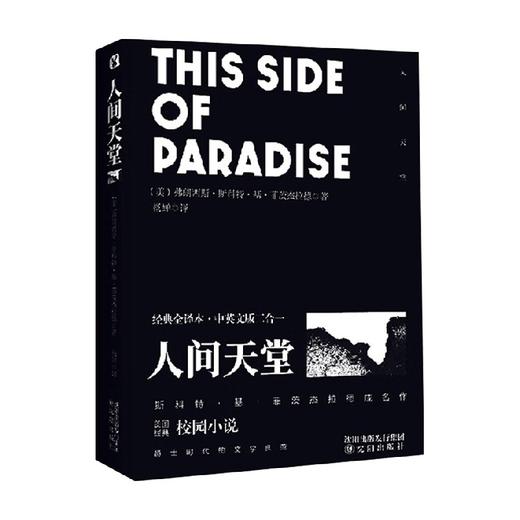 经典全译本·中英文版二合一 人间天堂 弗朗西斯·斯科特·基·菲茨杰拉德 著 小说 商品图0