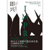 (仓发) 后浪电影学院156：即兴/贵州人民出版社/［英］基思·约翰斯通（Keith,Johnstone）/9787221157416 商品缩略图1