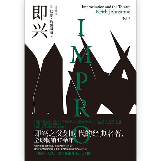 (仓发) 后浪电影学院156：即兴/贵州人民出版社/［英］基思·约翰斯通（Keith,Johnstone）/9787221157416 商品图1