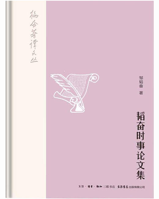 (仓发) 韬奋著译文丛：韬奋时事论文集/生活书店出版有限公司/邹韬奋/9787807682103 商品图1