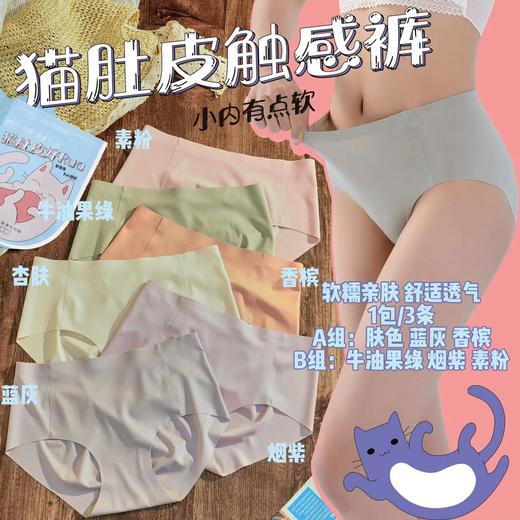 3条/包！【超级舒服的猫肚皮触感裤！】猫肚皮触感裤 一片式无痕冰丝内裤 女中腰高弹 透气yi菌裆三角裤 商品图1