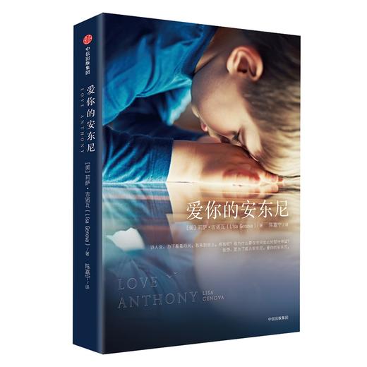 (仓发) 爱你的安东尼 莉萨·吉诺瓦 著 中信出版社/中信出版集团/[美] 莉萨·吉诺瓦/9787508680057 商品图1