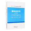 (仓发) 国际经济学/西南财经大学出版社/9787550438774 商品缩略图1