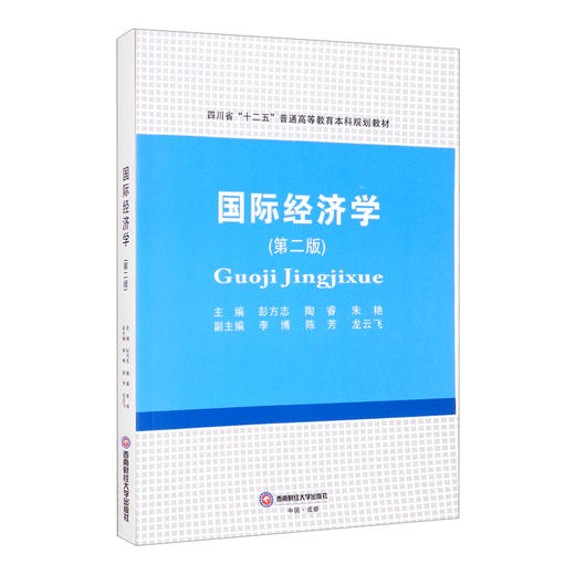 (仓发) 国际经济学/西南财经大学出版社/9787550438774 商品图1