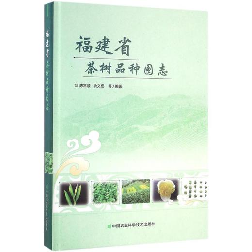 福建省茶树品种图志 商品图0