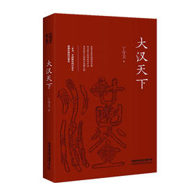 (仓发) 大汉天下/中国铁道出版社/丁守卫/9787113254704