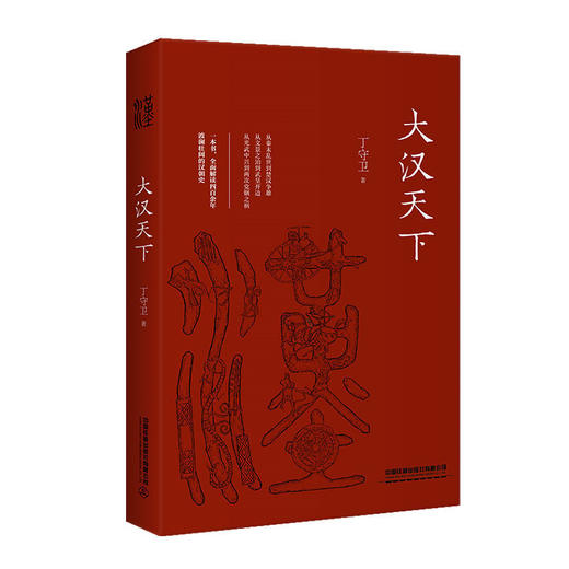 (仓发) 大汉天下/中国铁道出版社/丁守卫/9787113254704 商品图0