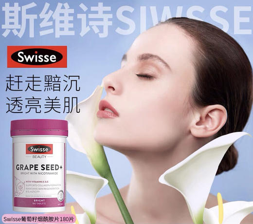 【海关保税直发】 swisse葡萄籽烟酰胺-花青素淡斑抗衰老-会员5折 商品图1