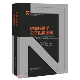 (仓发) 肿瘤核医学分子影像图谱/上海交通大学出版社/9787313252654
