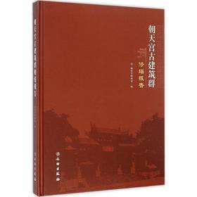 朝天宫古建筑群修缮报告