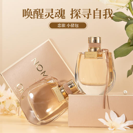 Chloe/蔻依Nomade恋旅女士小猪包浓香水花香调30ml/50ml EDP 商品图1