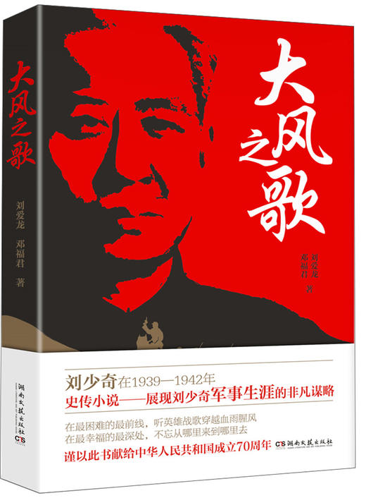 (仓发) 大风之歌/湖南文艺出版社/刘爱龙，邓福君/9787540493103 商品图0