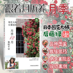 园艺大师后藤绿的月季12月栽培手记 后藤绿 日 园艺大师系列 月季 花 花卉 【官方正版】