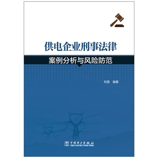 (仓发) 供电企业刑事法律案例分析与风险防范/中国电力出版社/刘慧/9787519840914 商品图1