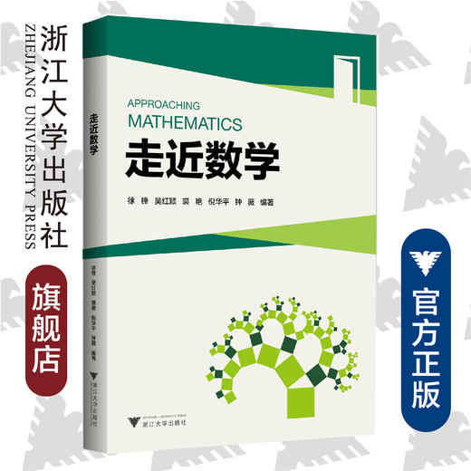 走近数学/数学发展历程 探秘数学实用数学魅力数学玩转数学 感受数学文化魅力 素养通俗读物 中等职业学校数学选修课程教材 徐锋/吴红颖/裘艳/倪华平/钟薇 商品图0