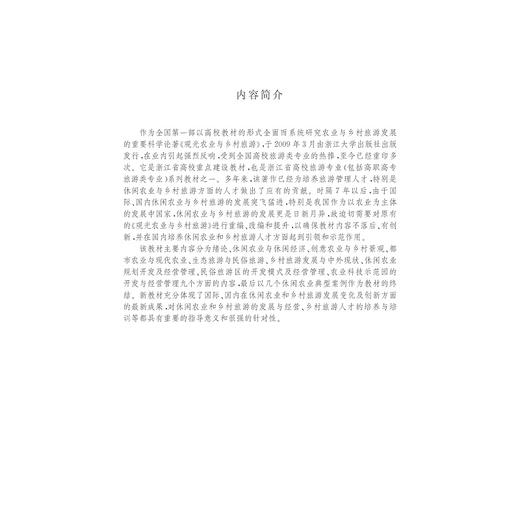 休闲农业与乡村旅游(21世纪旅游管理学精品图书)/骆高远/浙江大学出版社 商品图4