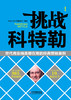 (仓发) 挑战科特勒：世代商业精英都在用的经典营销案例/企业管理出版社/9787516406359 商品缩略图0
