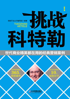 (仓发) 挑战科特勒：世代商业精英都在用的经典营销案例/企业管理出版社/9787516406359