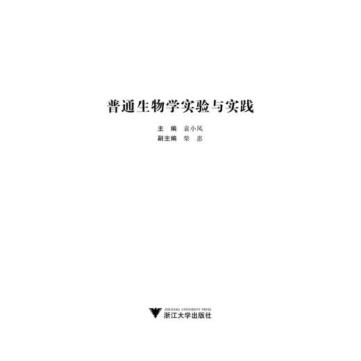 普通生物学实验与实践/袁小凤/浙江大学出版社 商品图1