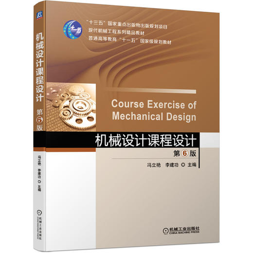 机械设计课程设计  第6版 商品图0