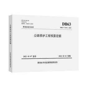 公路养护工程预算定额（DB63/T 2013—2022）