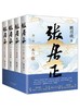 张居正(全4册) 商品缩略图1