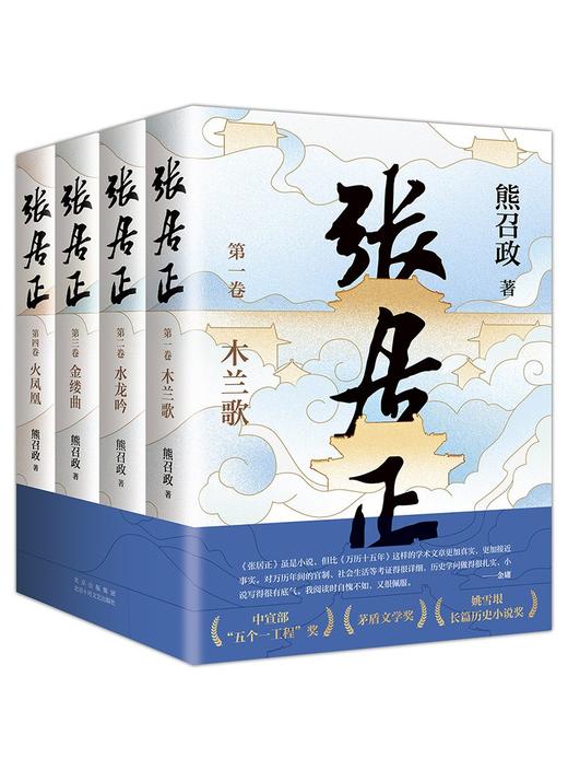 张居正(全4册) 商品图1