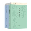 大家读《老子》《庄子》套装 商品缩略图0