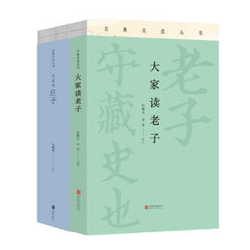 大家读《老子》《庄子》套装