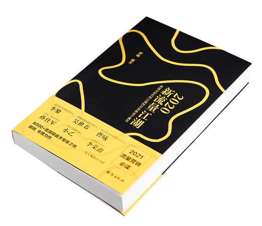 (仓发) 2020新流量江湖  新流量时代的江湖图景和操盘手视角 群响/台海出版社/群响/9787516821503 商品图2