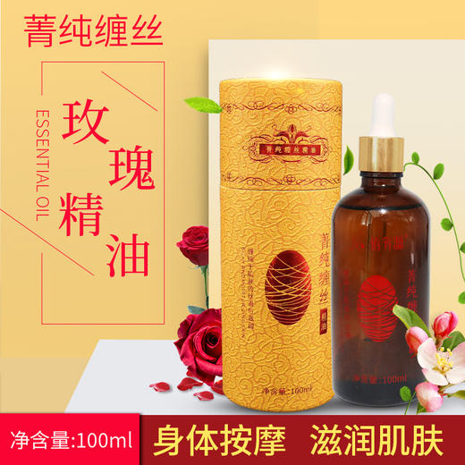 佰芳源菁纯缠丝精油玫瑰精油 100ml 商品图1