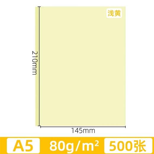 黄色浅黄色淡黄色复印纸A5 A4 A3彩色打印纸80克彩纸500张告示公告纸手工剪纸凭证纸 商品图6