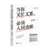 (仓发) 当你又忙又累，必须人间清醒（百万销量作者李尚龙重磅新作！10年破茧成长心血之作！）/北京联合出版公司/李尚龙/9787559654304 商品缩略图1