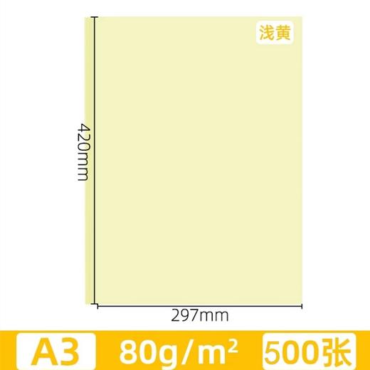 黄色浅黄色淡黄色复印纸A5 A4 A3彩色打印纸80克彩纸500张告示公告纸手工剪纸凭证纸 商品图8